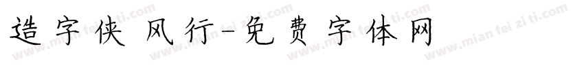 造字侠 风行字体转换